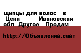 щипцы для волос 2 в 1 › Цена ­ 300 - Ивановская обл. Другое » Продам   